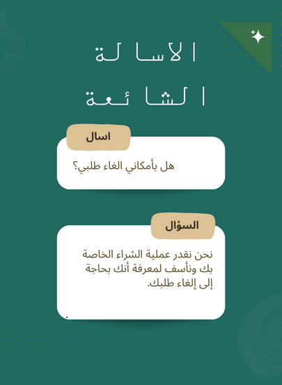 الأسئلة الشائعة - عزير للتجارة الإلكترونية